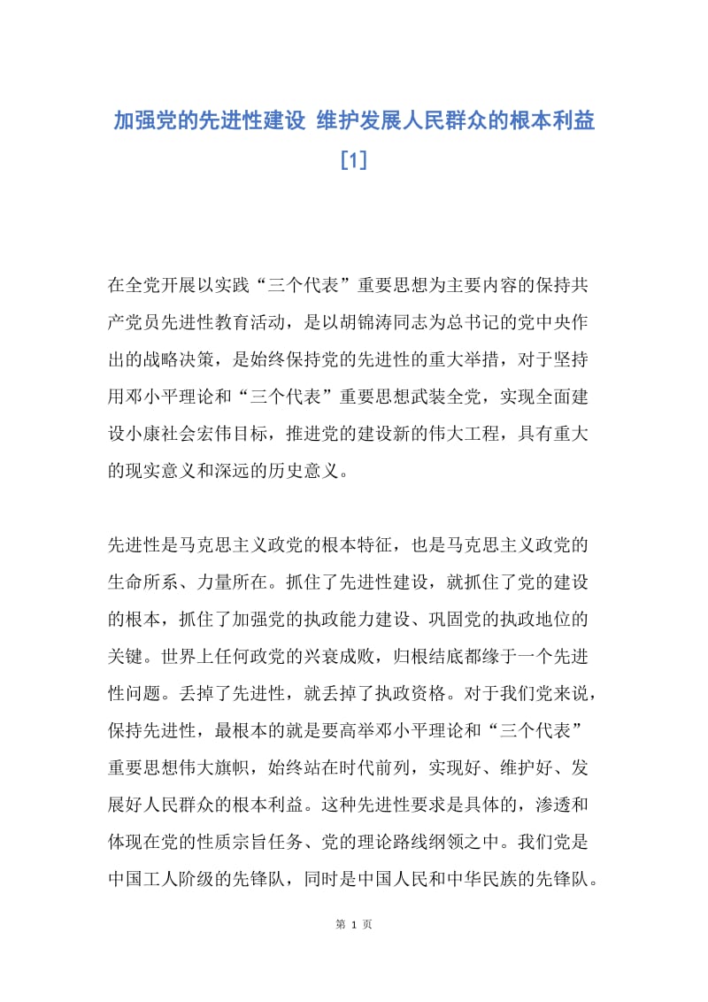 【思想汇报】加强党的先进性建设 维护发展人民群众的根本利益.docx_第1页