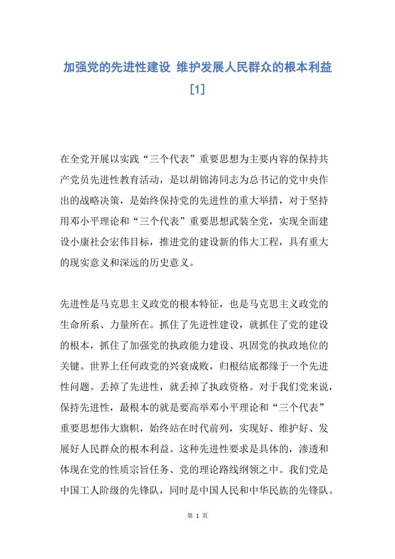 【思想汇报】加强党的先进性建设 维护发展人民群众的根本利益.docx