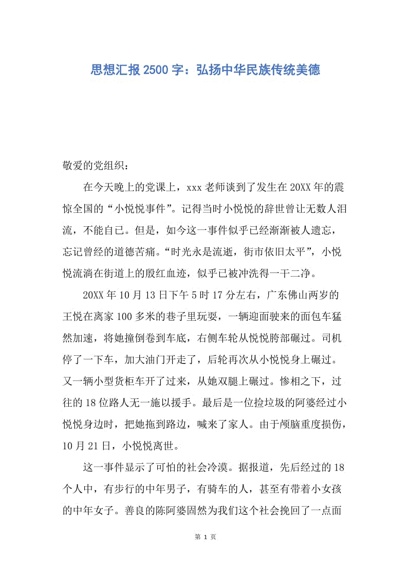 【思想汇报】思想汇报2500字：弘扬中华民族传统美德.docx