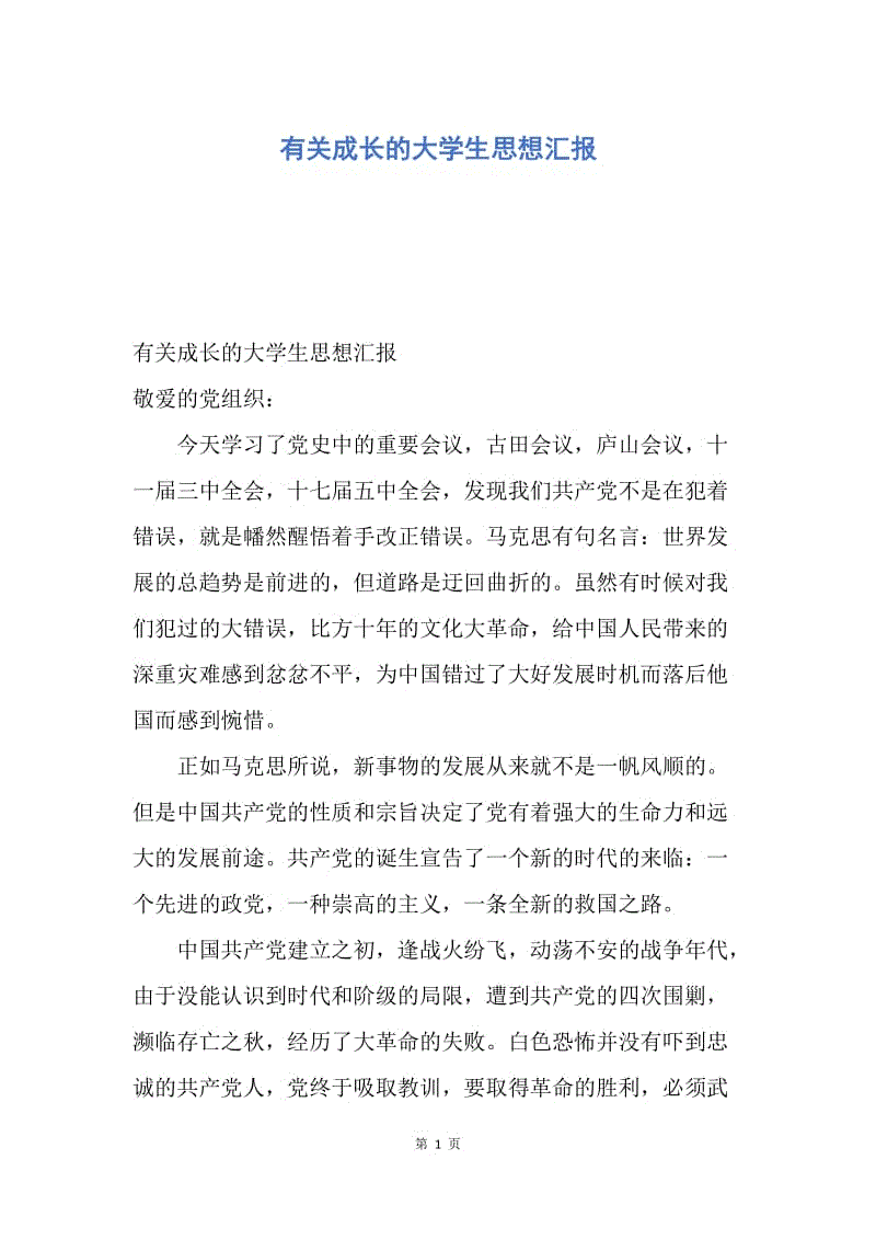 【思想汇报】有关成长的大学生思想汇报.docx