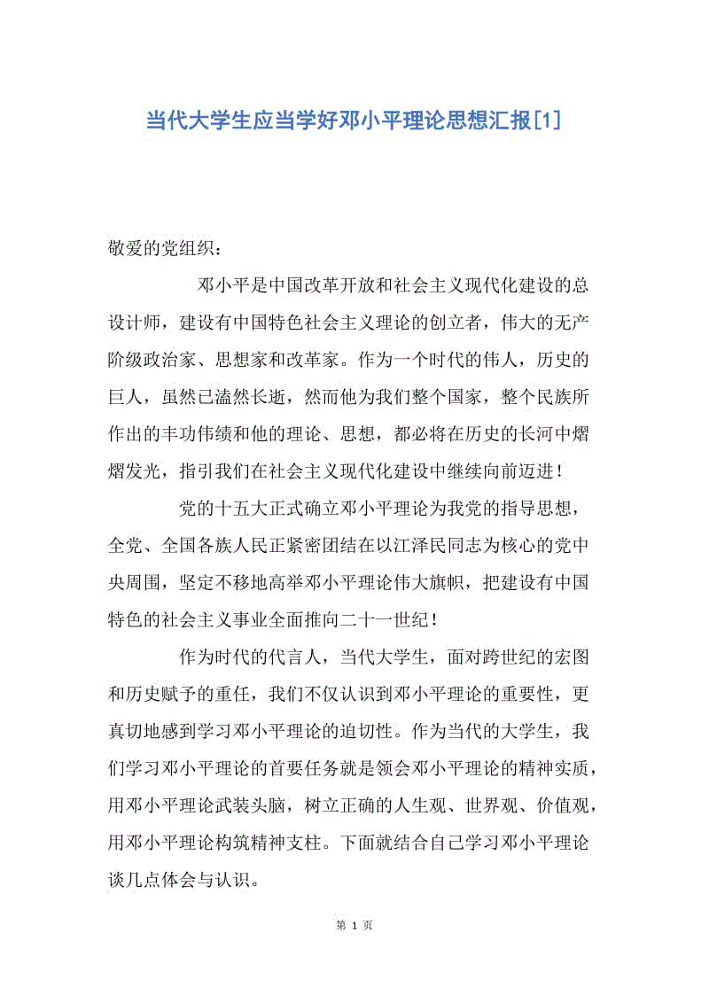 【思想汇报】当代大学生应当学好邓小平理论思想汇报.docx