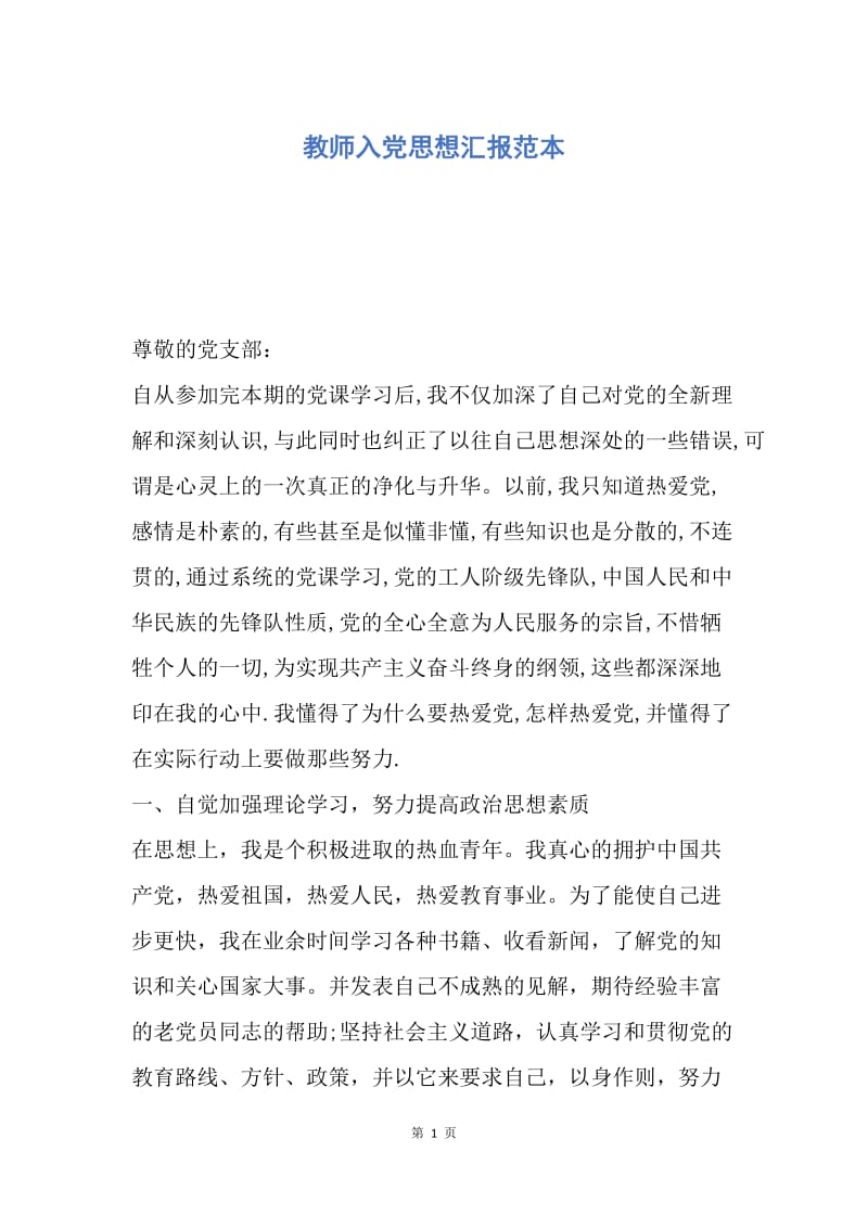 【思想汇报】教师入党思想汇报范本.docx_第1页