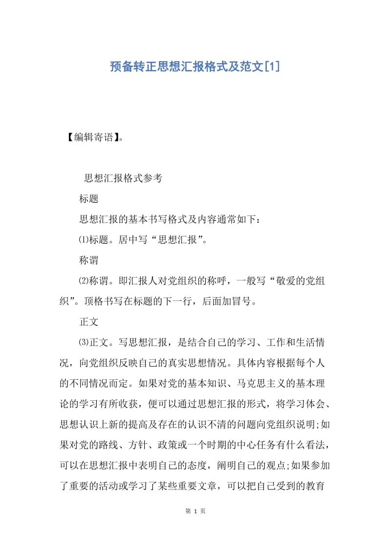 【思想汇报】预备转正思想汇报格式及范文.docx_第1页