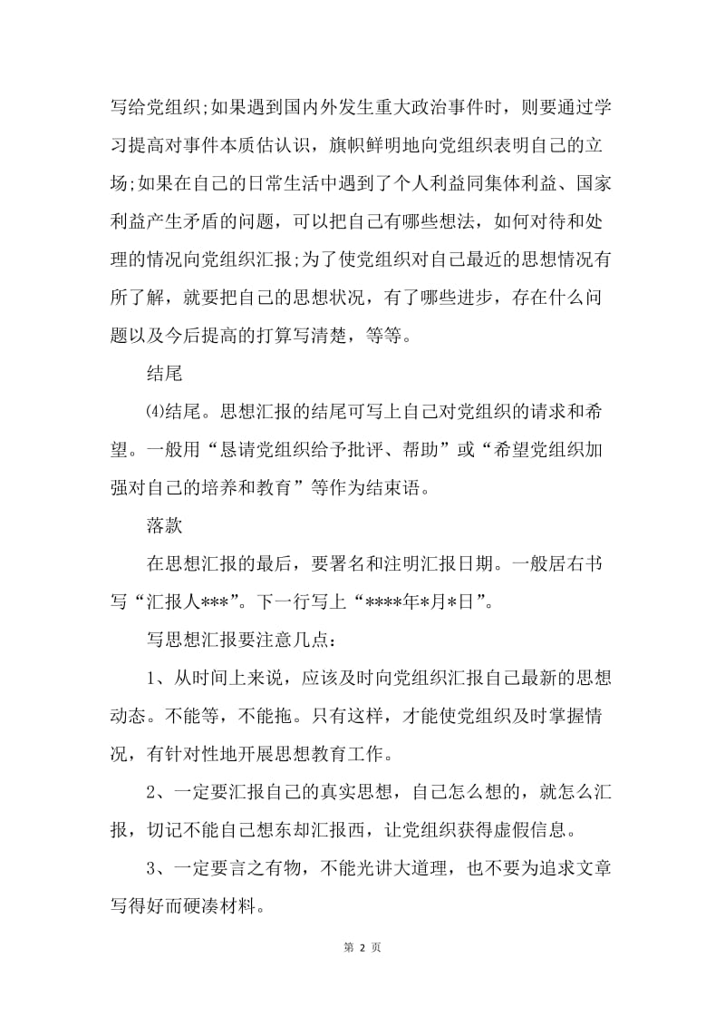 【思想汇报】预备转正思想汇报格式及范文.docx_第2页