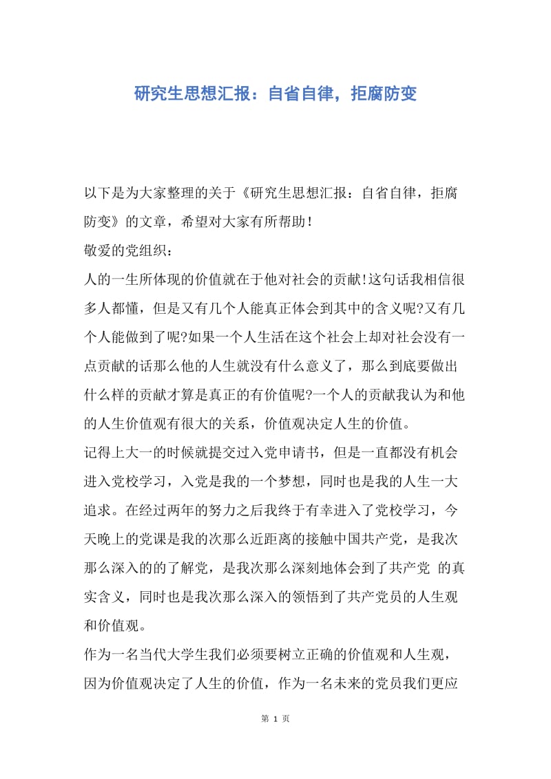 【思想汇报】研究生思想汇报：自省自律，拒腐防变.docx_第1页