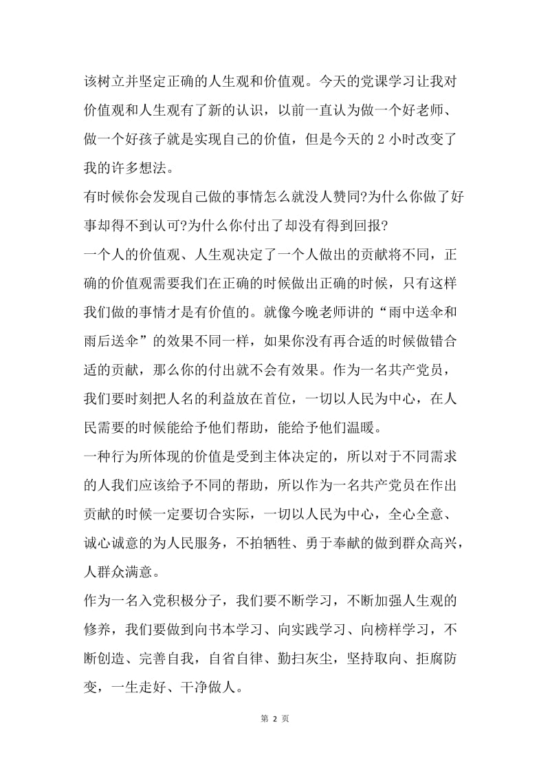 【思想汇报】研究生思想汇报：自省自律，拒腐防变.docx_第2页