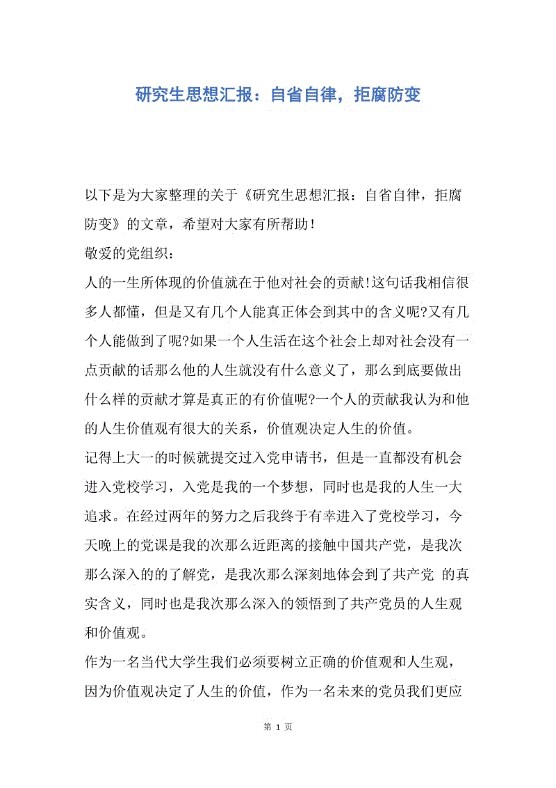 【思想汇报】研究生思想汇报：自省自律，拒腐防变.docx