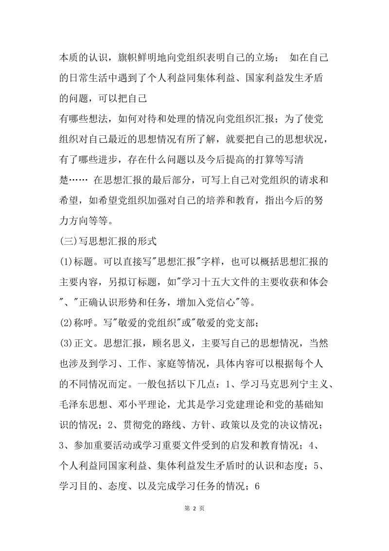 【思想汇报】怎么写高质量的思想汇报范文.docx_第2页