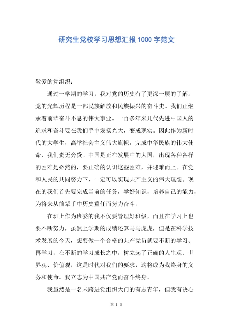 【思想汇报】研究生党校学习思想汇报1000字范文.docx_第1页