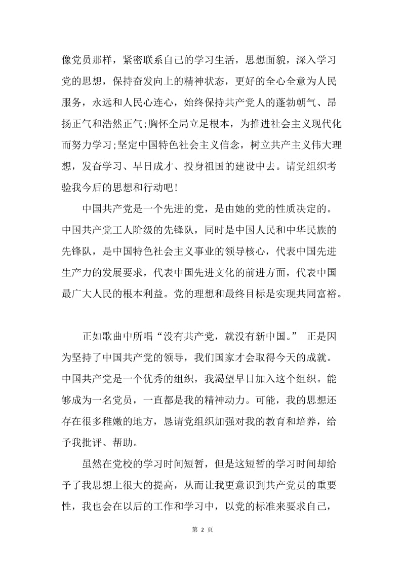 【思想汇报】研究生党校学习思想汇报1000字范文.docx_第2页