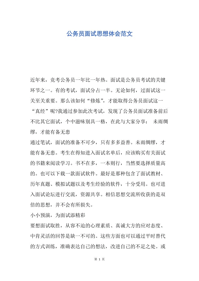 【思想汇报】公务员面试思想体会范文.docx