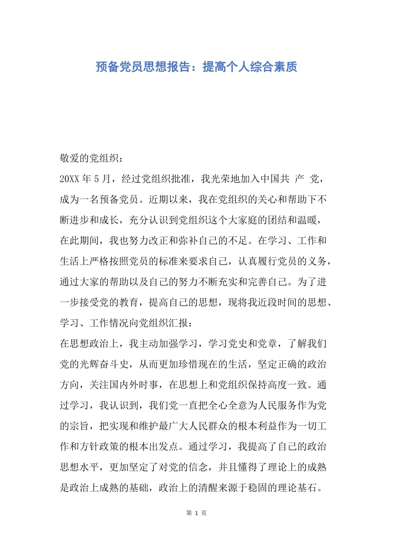 【思想汇报】预备党员思想报告：提高个人综合素质.docx_第1页