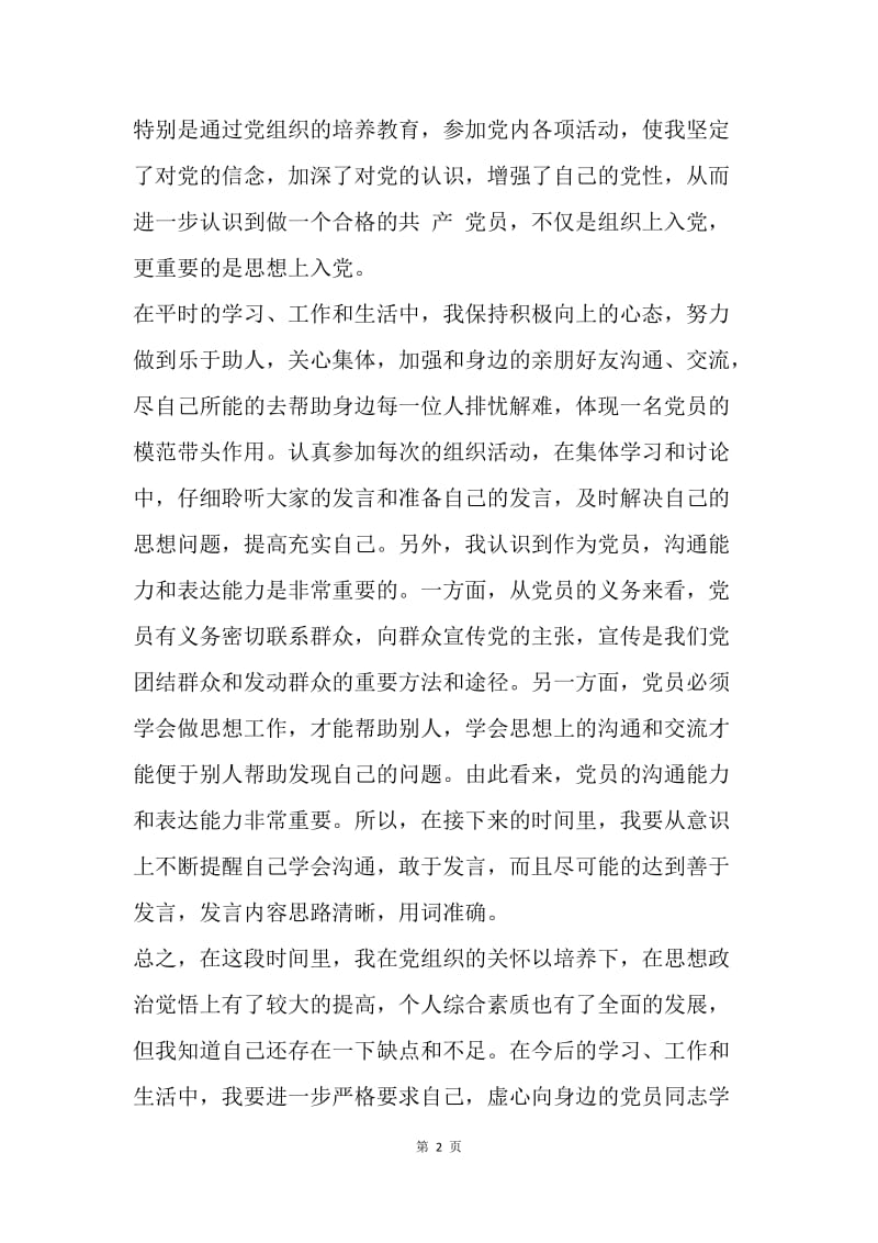 【思想汇报】预备党员思想报告：提高个人综合素质.docx_第2页