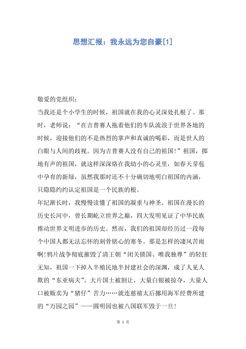 【思想汇报】思想汇报：我永远为您自豪.docx_第1页