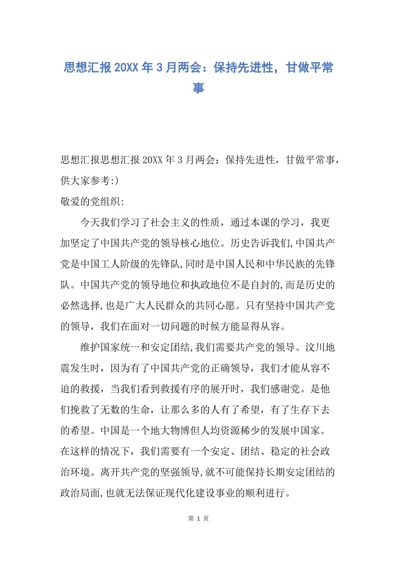 【思想汇报】思想汇报20XX年3月两会：保持先进性，甘做平常事.docx