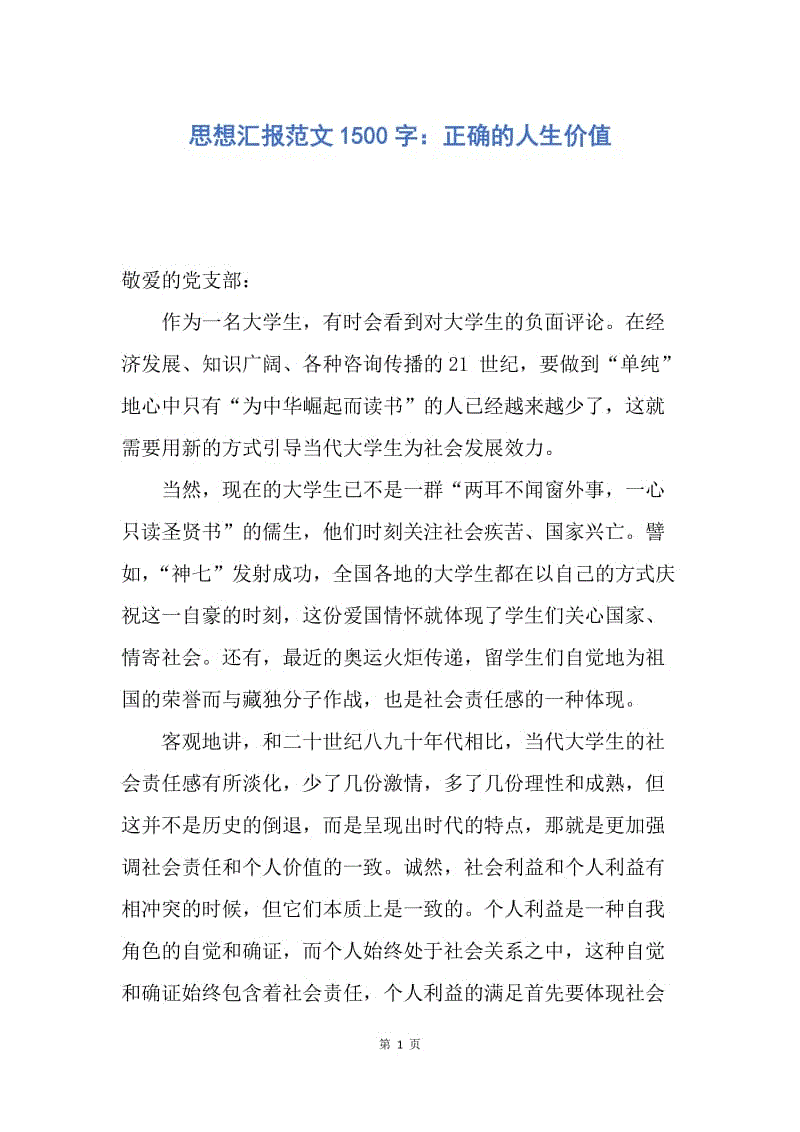 【思想汇报】思想汇报范文1500字：正确的人生价值.docx