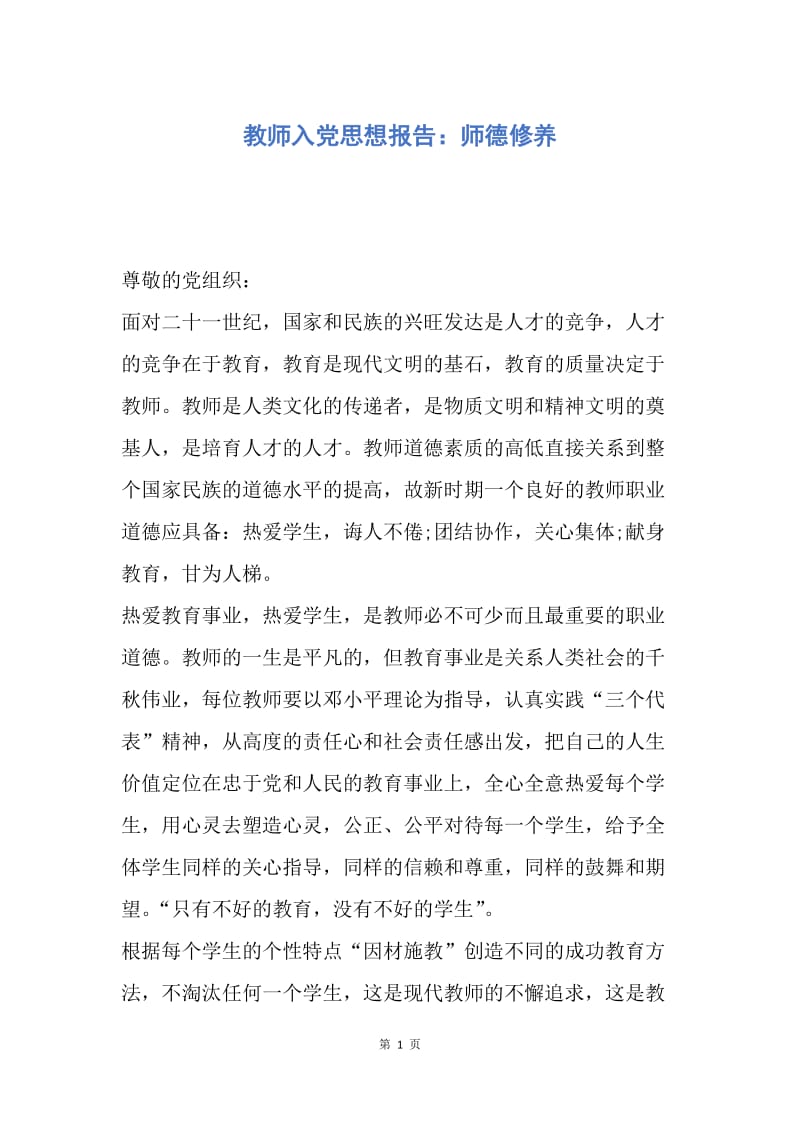 【思想汇报】教师入党思想报告：师德修养.docx_第1页