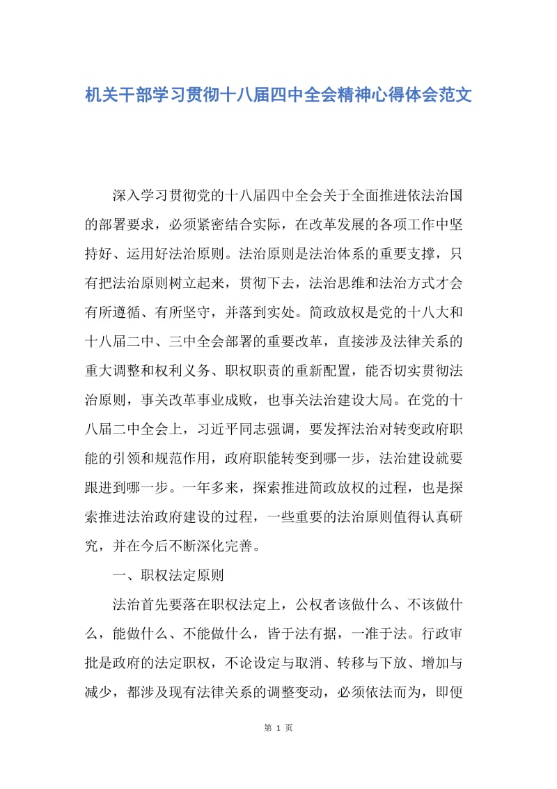 【思想汇报】机关干部学习贯彻十八届四中全会精神心得体会范文.docx_第1页