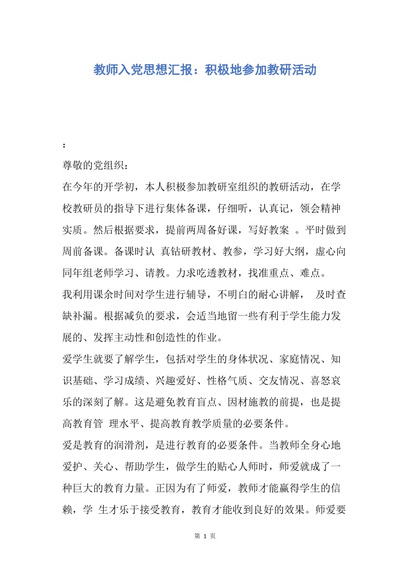 【思想汇报】教师入党思想汇报：积极地参加教研活动.docx_第1页