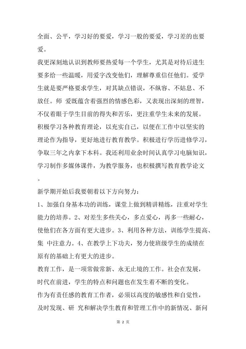 【思想汇报】教师入党思想汇报：积极地参加教研活动.docx_第2页