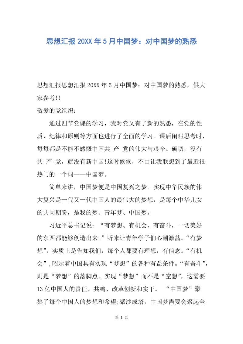 【思想汇报】思想汇报20XX年5月中国梦：对中国梦的熟悉.docx_第1页