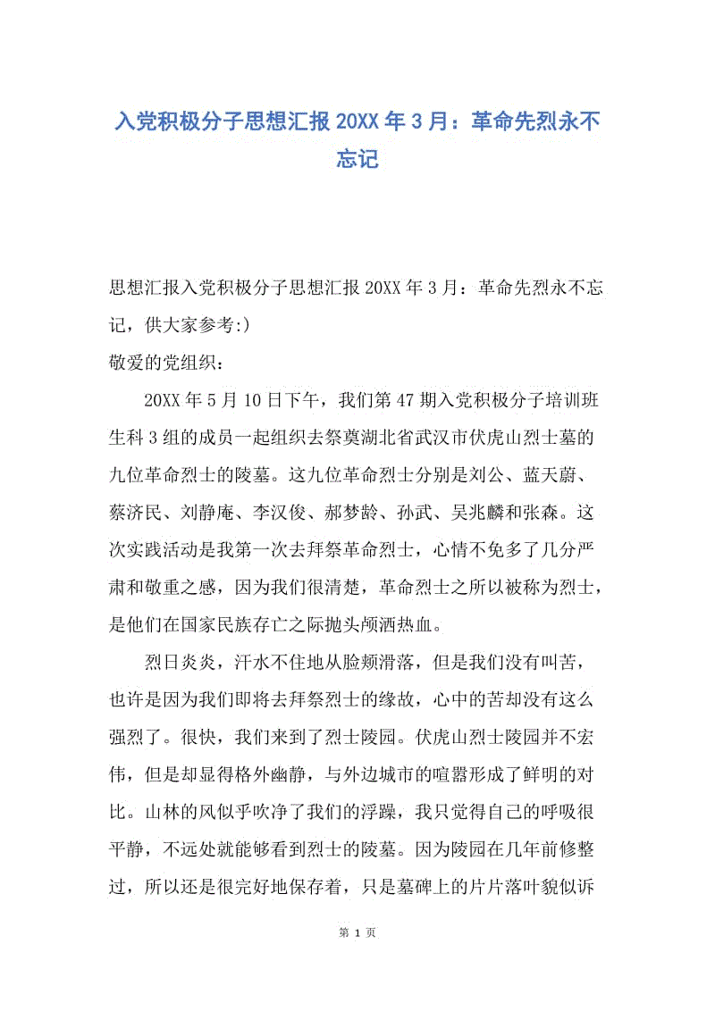 【思想汇报】入党积极分子思想汇报20XX年3月：革命先烈永不忘记.docx