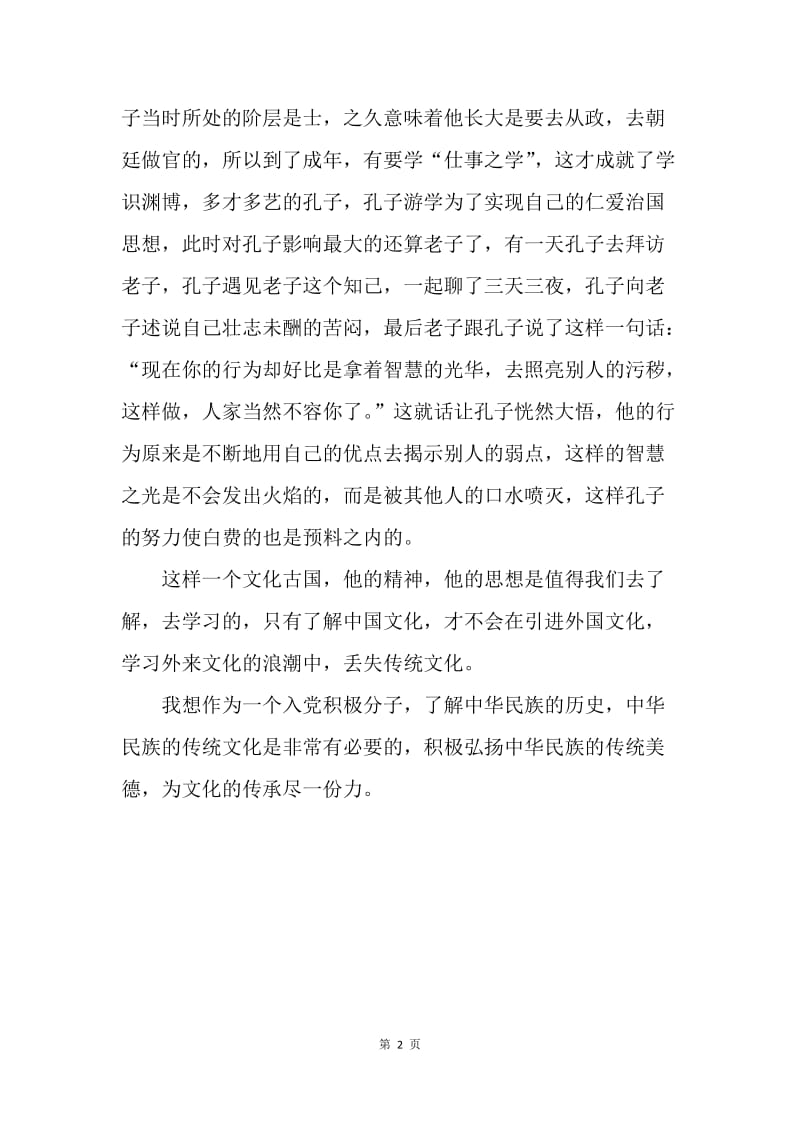 【思想汇报】积极分子思想汇报：学习党的精神.docx_第2页