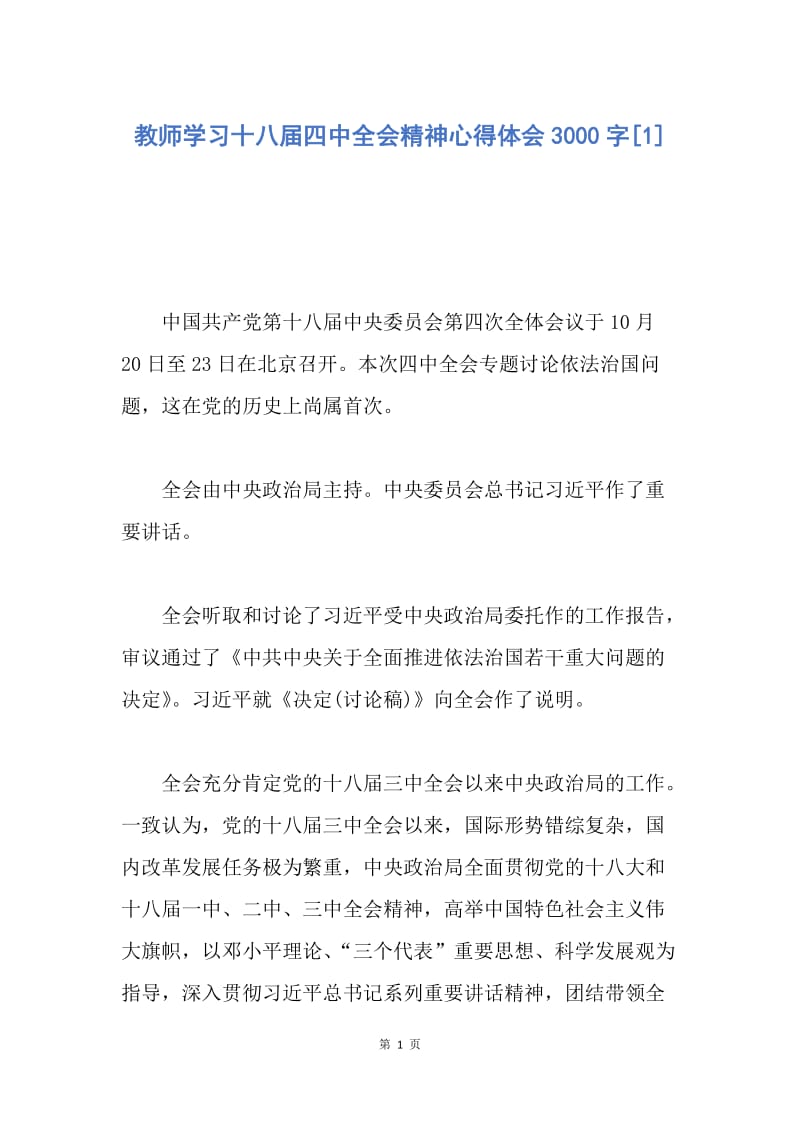 【思想汇报】教师学习十八届四中全会精神心得体会3000字.docx_第1页