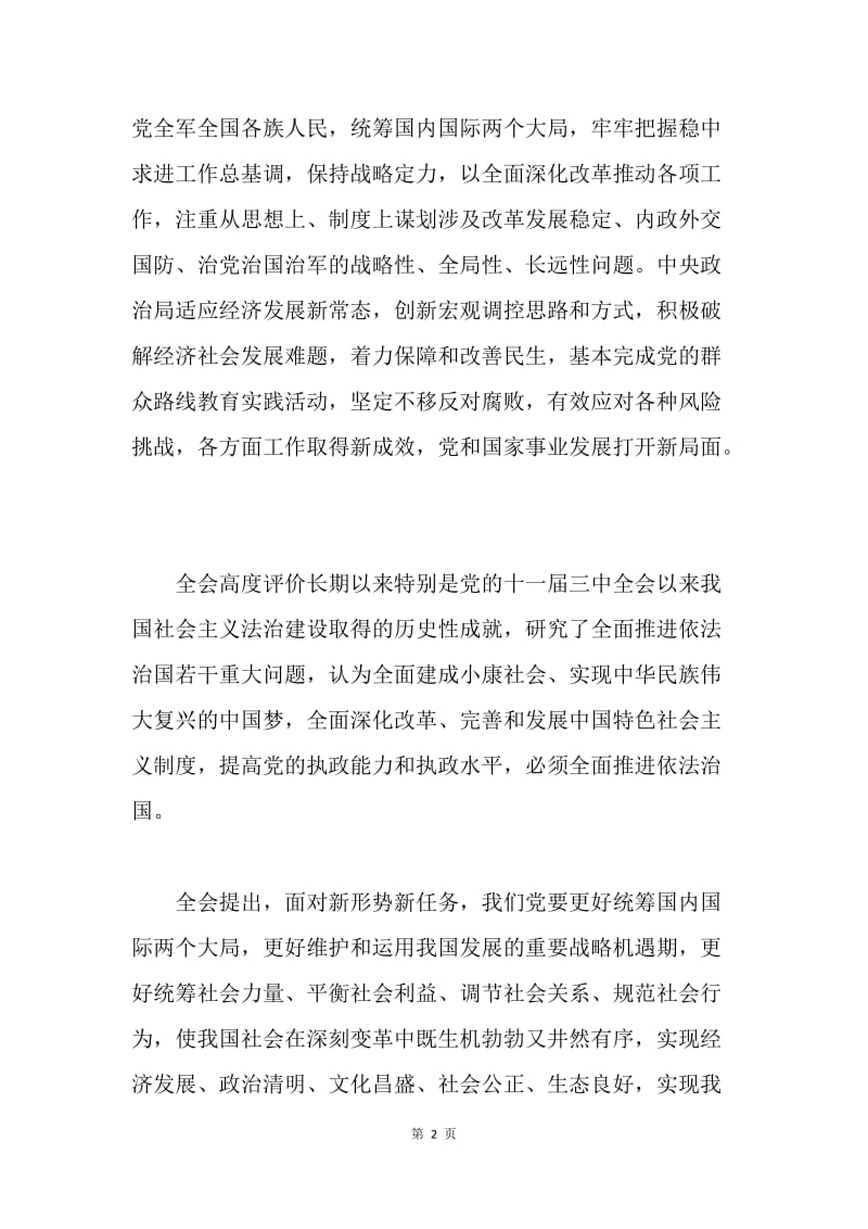 【思想汇报】教师学习十八届四中全会精神心得体会3000字.docx_第2页