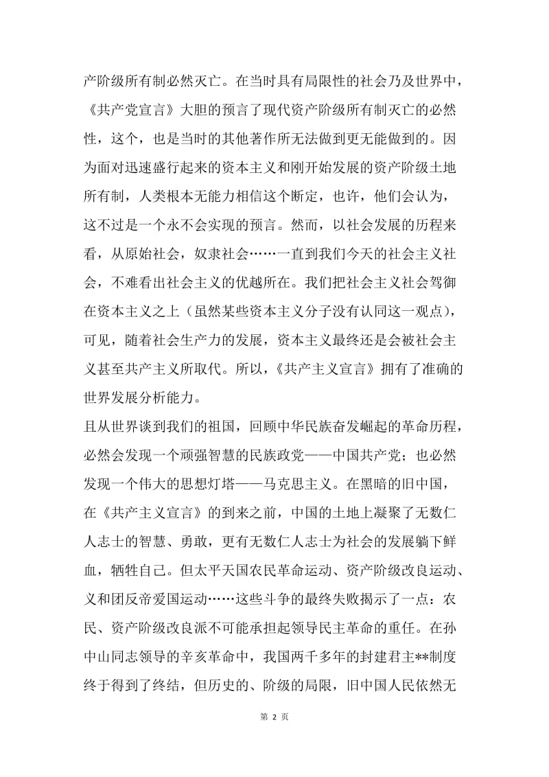 【思想汇报】党课培训思想报告：学习共产党宣言.docx_第2页