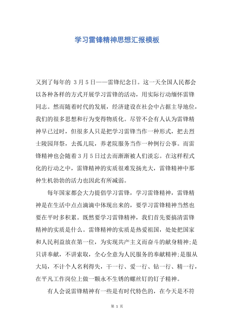 【思想汇报】学习雷锋精神思想汇报模板.docx_第1页