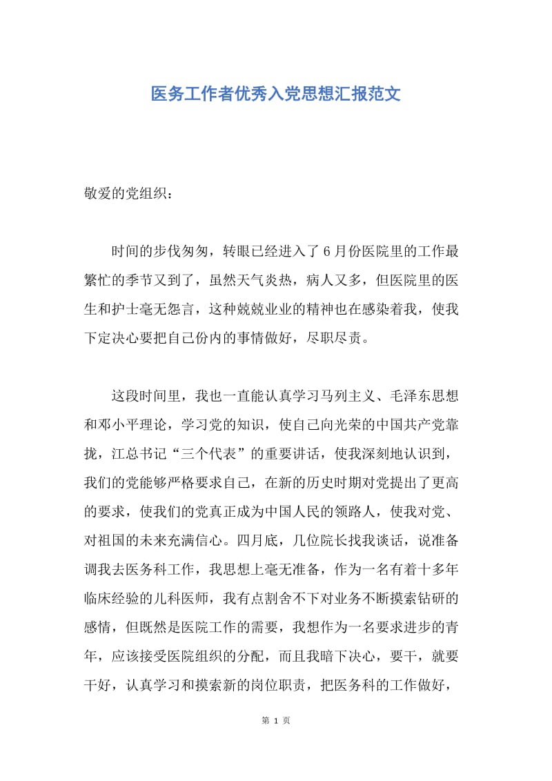 【思想汇报】医务工作者优秀入党思想汇报范文.docx_第1页