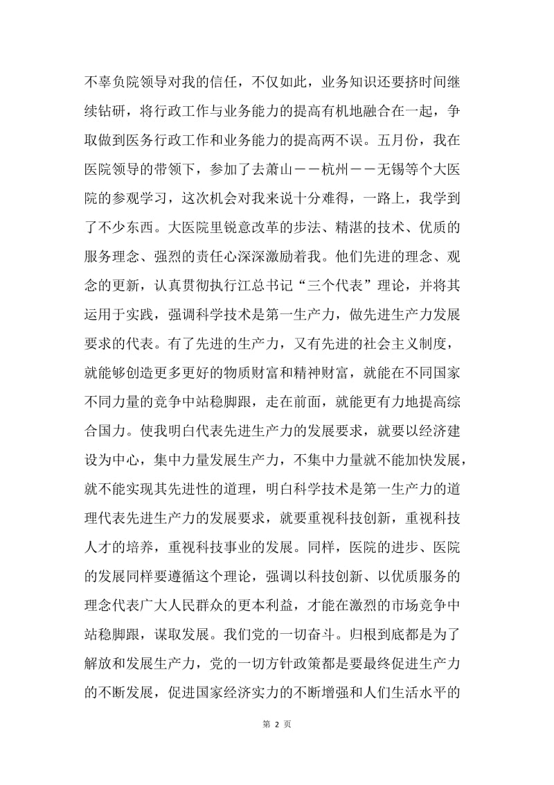 【思想汇报】医务工作者优秀入党思想汇报范文.docx_第2页