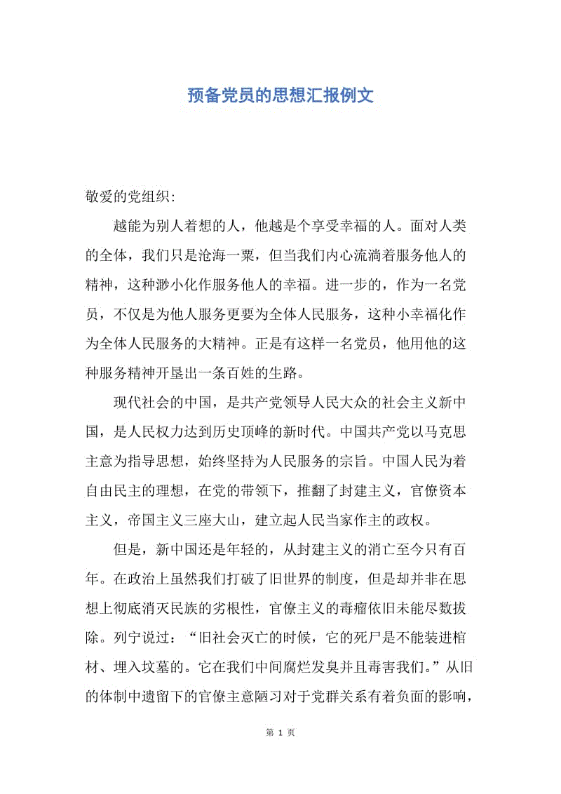 【思想汇报】预备党员的思想汇报例文.docx