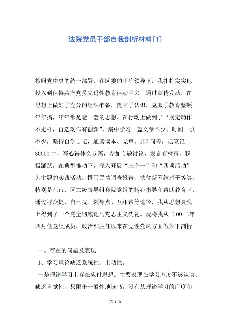 【思想汇报】法院党员干部自我剖析材料.docx