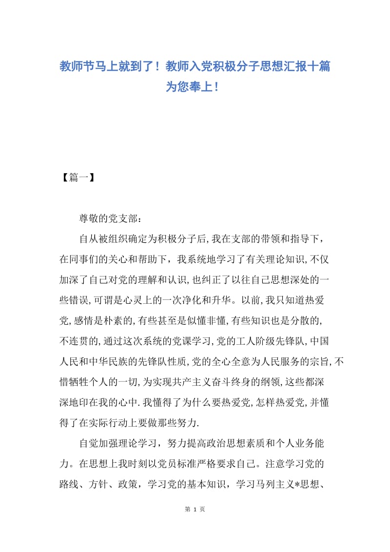 【思想汇报】教师节马上就到了！教师入党积极分子思想汇报十篇为您奉上！.docx_第1页