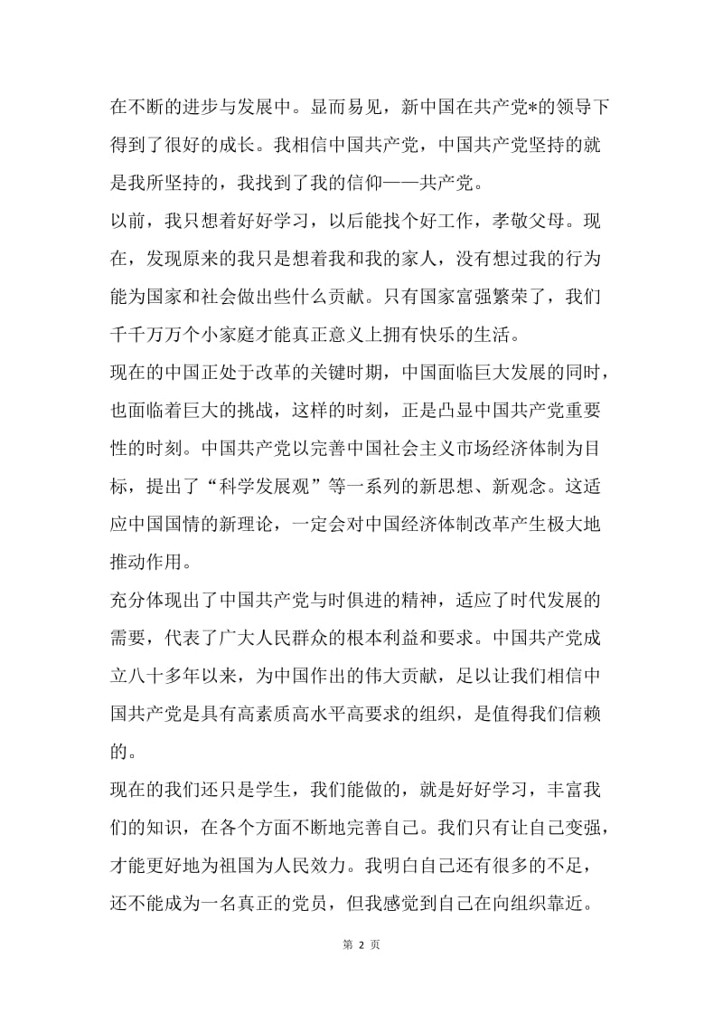 【思想汇报】大学生思想报告20XX年4月：为国家和社会做出贡献.docx_第2页