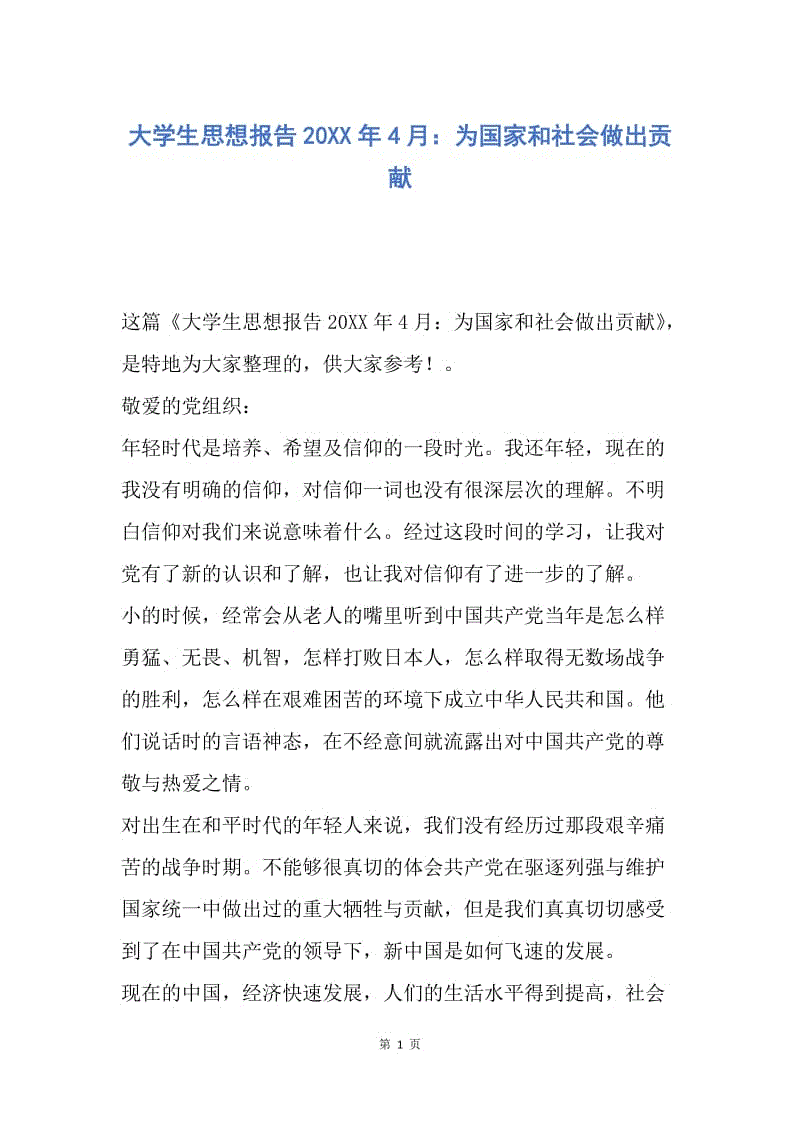 【思想汇报】大学生思想报告20XX年4月：为国家和社会做出贡献.docx