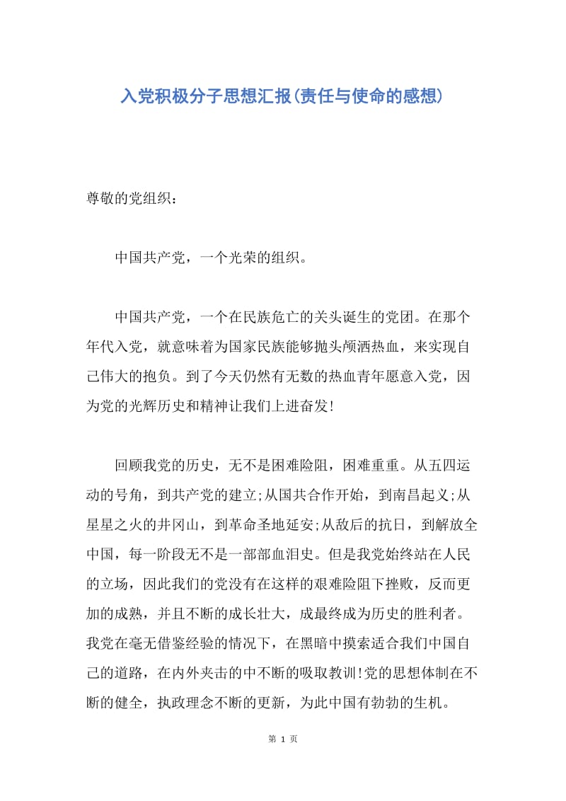 【思想汇报】入党积极分子思想汇报(责任与使命的感想).docx_第1页