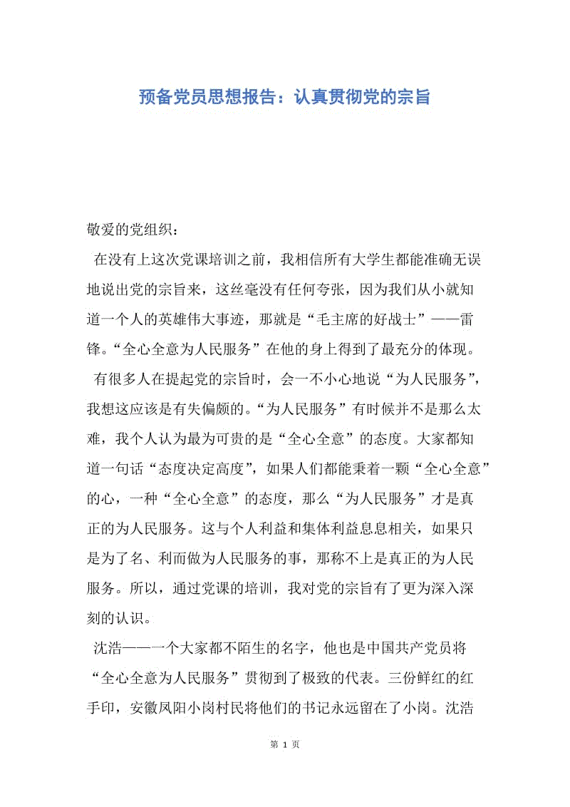 【思想汇报】预备党员思想报告：认真贯彻党的宗旨.docx