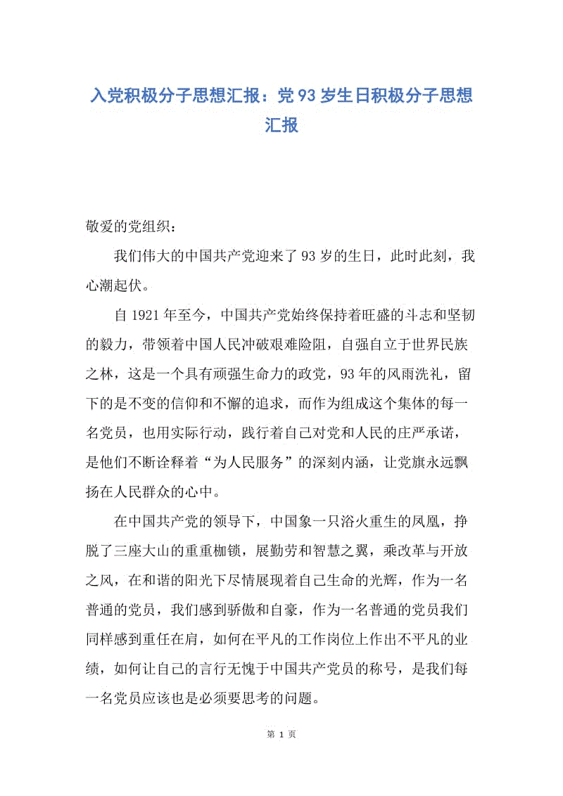 【思想汇报】入党积极分子思想汇报：党93岁生日积极分子思想汇报.docx