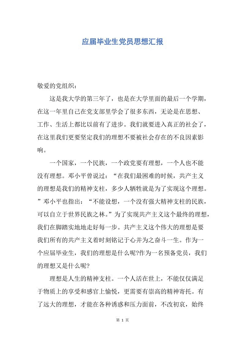 【思想汇报】应届毕业生党员思想汇报.docx