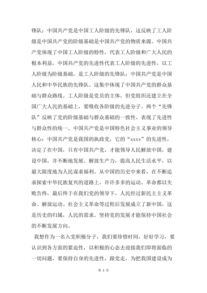 【思想汇报】思想汇报20XX年8月：党的性质学习心得.docx_第2页