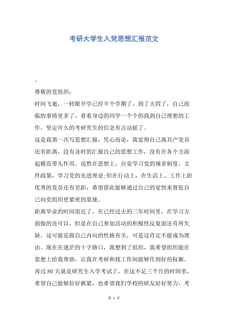 【思想汇报】考研大学生入党思想汇报范文.docx