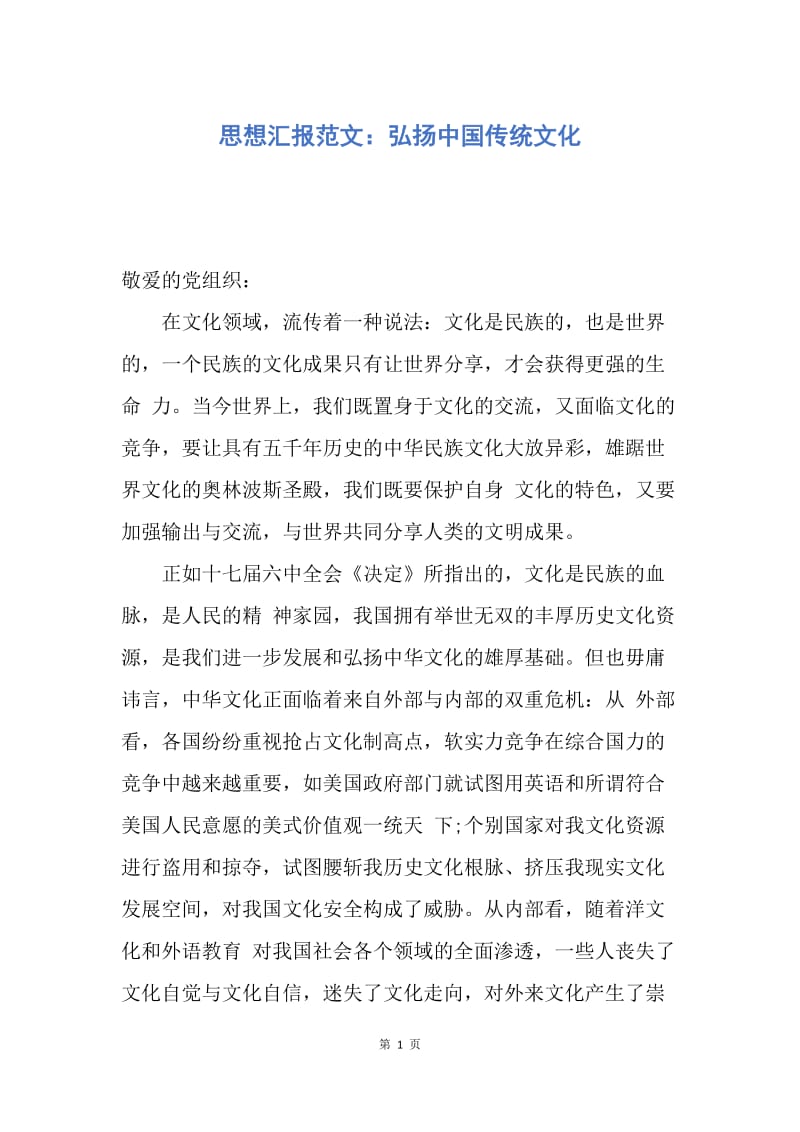 【思想汇报】思想汇报范文：弘扬中国传统文化.docx_第1页