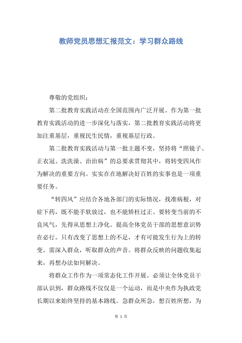 【思想汇报】教师党员思想汇报范文：学习群众路线.docx_第1页