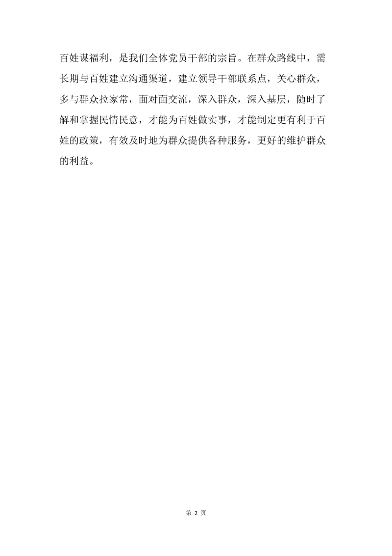 【思想汇报】教师党员思想汇报范文：学习群众路线.docx_第2页