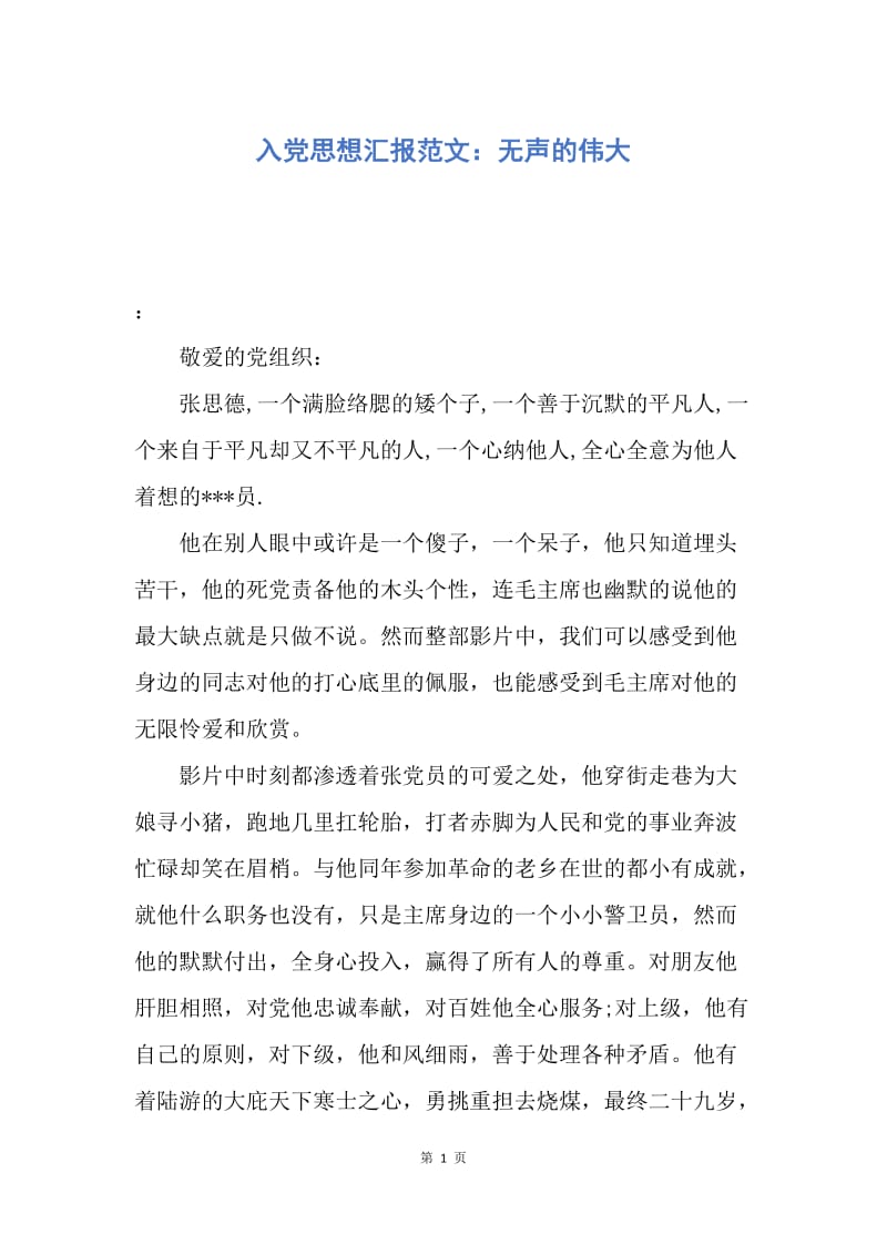 【思想汇报】入党思想汇报范文：无声的伟大.docx_第1页