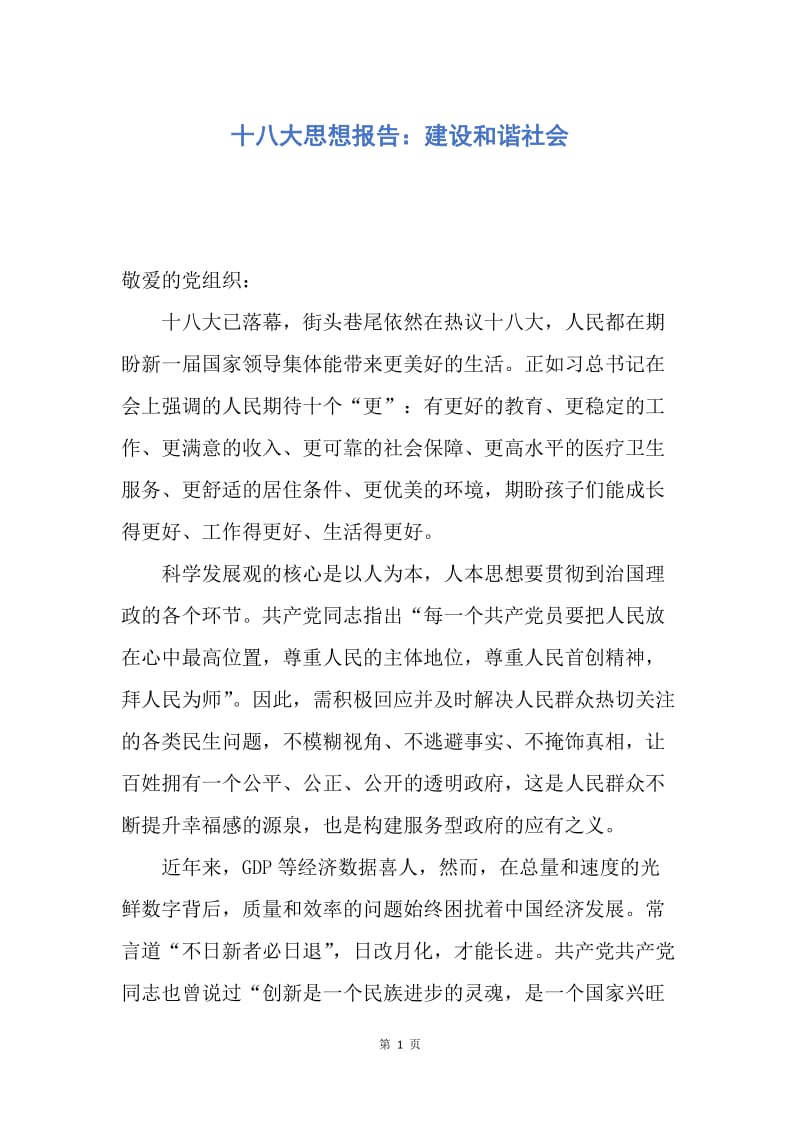 【思想汇报】十八大思想报告：建设和谐社会.docx_第1页