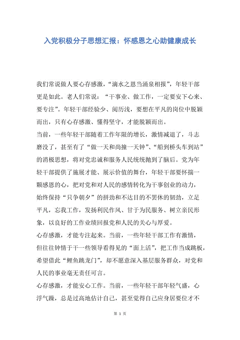 【思想汇报】入党积极分子思想汇报：怀感恩之心助健康成长.docx